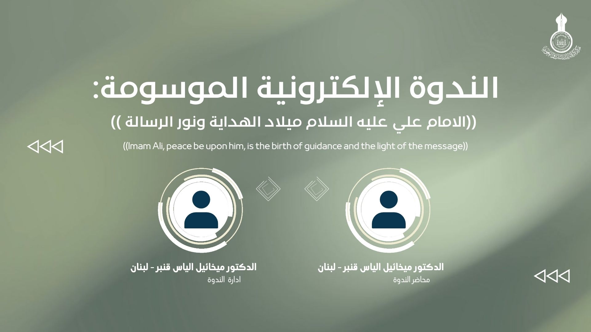 الندوة الإلكترونية الدولية الموسومة :(الامام علي عليه السلام ميلاد الهداية ونور الرسالة )